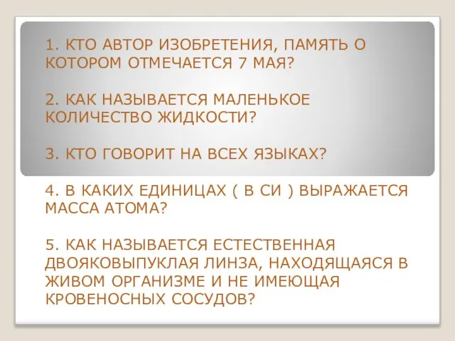 1. КТО АВТОР ИЗОБРЕТЕНИЯ, ПАМЯТЬ О КОТОРОМ ОТМЕЧАЕТСЯ 7 МАЯ? 2. КАК