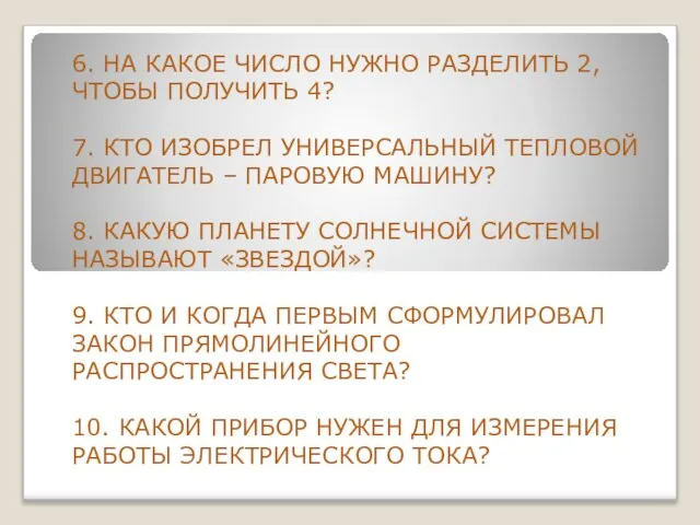 6. НА КАКОЕ ЧИСЛО НУЖНО РАЗДЕЛИТЬ 2, ЧТОБЫ ПОЛУЧИТЬ 4? 7. КТО