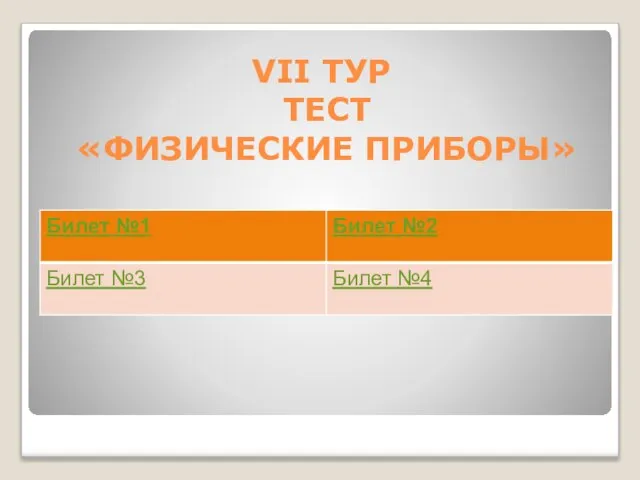 VII ТУР ТЕСТ «ФИЗИЧЕСКИЕ ПРИБОРЫ»