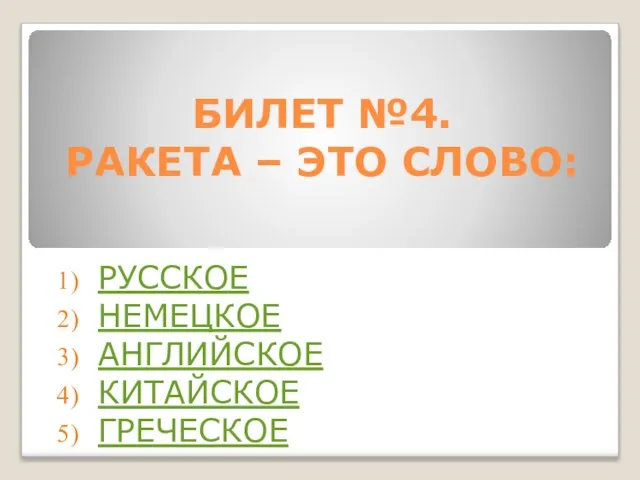 БИЛЕТ №4. РАКЕТА – ЭТО СЛОВО: РУССКОЕ НЕМЕЦКОЕ АНГЛИЙСКОЕ КИТАЙСКОЕ ГРЕЧЕСКОЕ