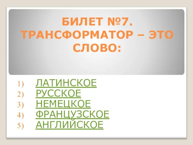 БИЛЕТ №7. ТРАНСФОРМАТОР – ЭТО СЛОВО: ЛАТИНСКОЕ РУССКОЕ НЕМЕЦКОЕ ФРАНЦУЗСКОЕ АНГЛИЙСКОЕ