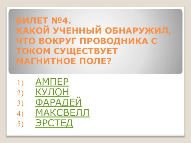 БИЛЕТ №4. КАКОЙ УЧЕННЫЙ ОБНАРУЖИЛ, ЧТО ВОКРУГ ПРОВОДНИКА С ТОКОМ СУЩЕСТВУЕТ МАГНИТНОЕ