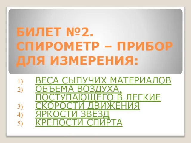 БИЛЕТ №2. СПИРОМЕТР – ПРИБОР ДЛЯ ИЗМЕРЕНИЯ: ВЕСА СЫПУЧИХ МАТЕРИАЛОВ ОБЪЕМА ВОЗДУХА,