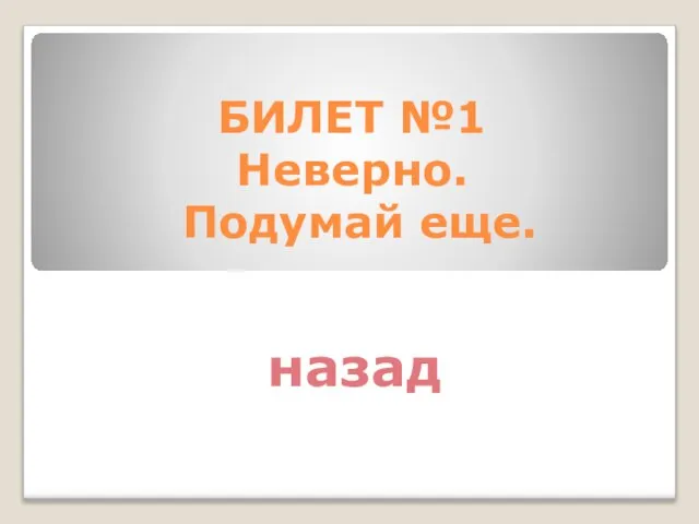 БИЛЕТ №1 Неверно. Подумай еще. назад