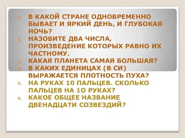 В КАКОЙ СТРАНЕ ОДНОВРЕМЕННО БЫВАЕТ И ЯРКИЙ ДЕНЬ, И ГЛУБОКАЯ НОЧЬ? НАЗОВИТЕ