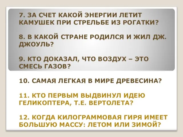 7. ЗА СЧЕТ КАКОЙ ЭНЕРГИИ ЛЕТИТ КАМУШЕК ПРИ СТРЕЛЬБЕ ИЗ РОГАТКИ? 8.