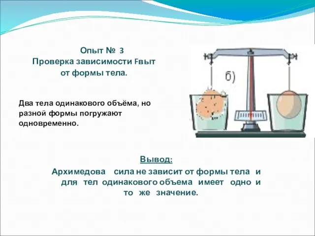 Опыт № 3 Проверка зависимости Fвыт от формы тела. Два тела одинакового