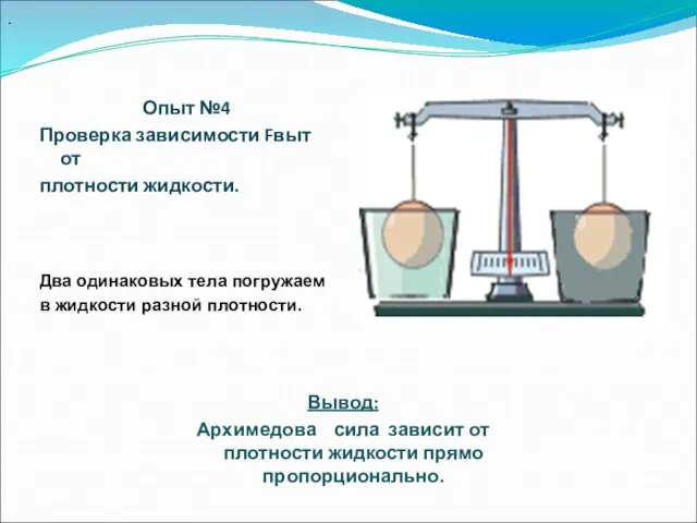 Опыт №4 Проверка зависимости Fвыт от плотности жидкости. Два одинаковых тела погружаем