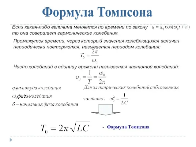 Формула Томпсона Если какая-либо величина меняется по времени по закону то она