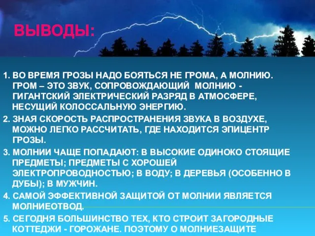 ВЫВОДЫ: 1. ВО ВРЕМЯ ГРОЗЫ НАДО БОЯТЬСЯ НЕ ГРОМА, А МОЛНИЮ. ГРОМ