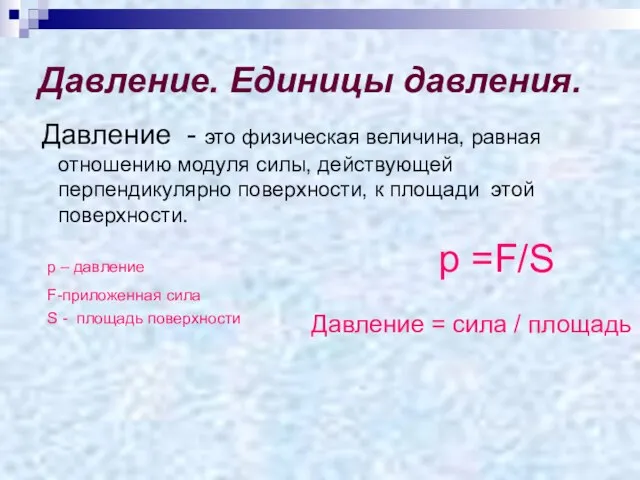 Давление. Единицы давления. Давление - это физическая величина, равная отношению модуля силы,