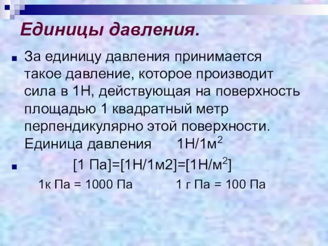 Единицы давления. За единицу давления принимается такое давление, которое производит сила в