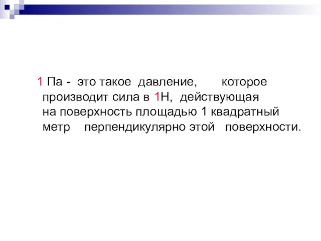 1 Па - это такое давление, которое производит сила в 1Н, действующая