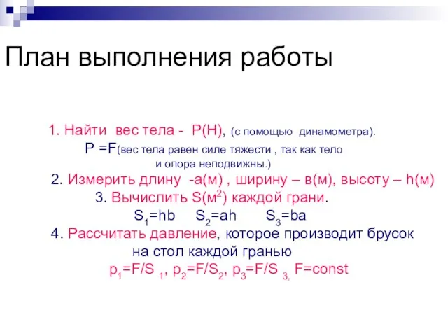 План выполнения работы 1. Найти вес тела - Р(Н), (с помощью динамометра).