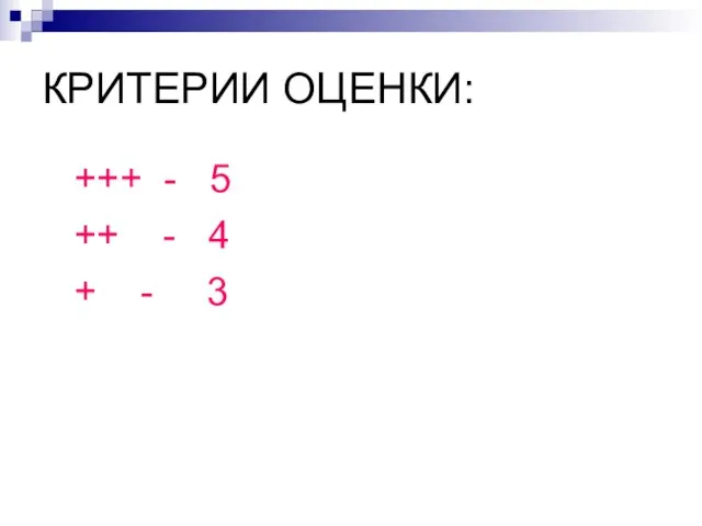 КРИТЕРИИ ОЦЕНКИ: +++ - 5 ++ - 4 + - 3