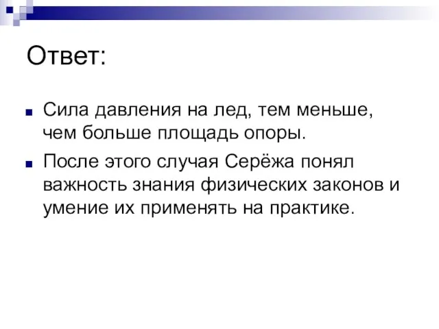 Ответ: Сила давления на лед, тем меньше, чем больше площадь опоры. После