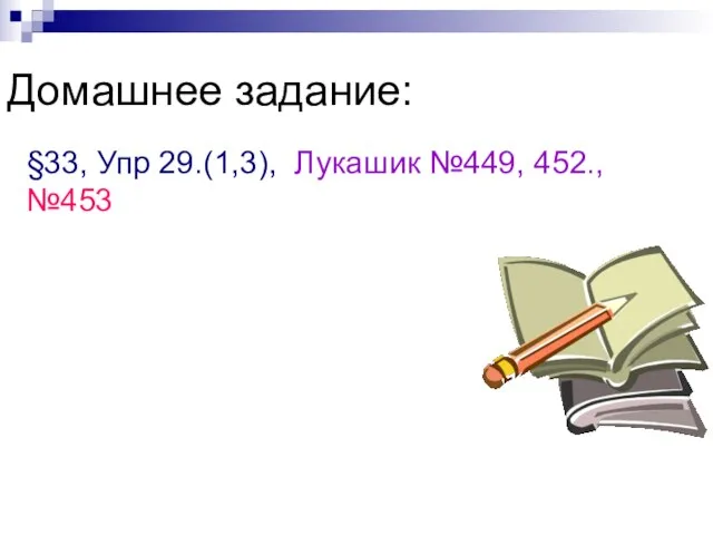 Домашнее задание: §33, Упр 29.(1,3), Лукашик №449, 452., №453