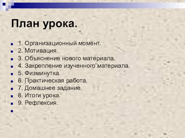 План урока. 1. Организационный момент. 2. Мотивация. 3. Объяснение нового материала. 4.