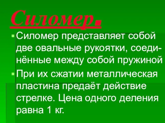 Силомер. Силомер представляет собой две овальные рукоятки, соеди- нённые между собой пружиной