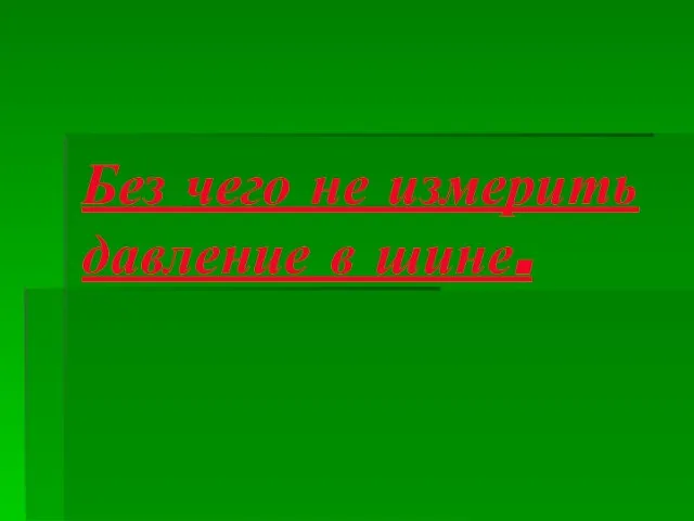 Без чего не измерить давление в шине.