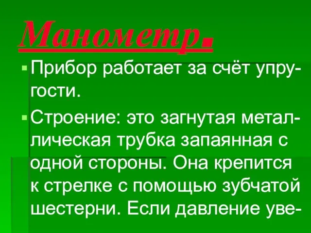 Манометр. Прибор работает за счёт упру- гости. Строение: это загнутая метал- лическая