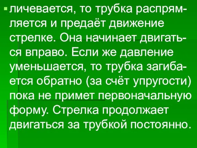 личевается, то трубка распрям- ляется и предаёт движение стрелке. Она начинает двигать-