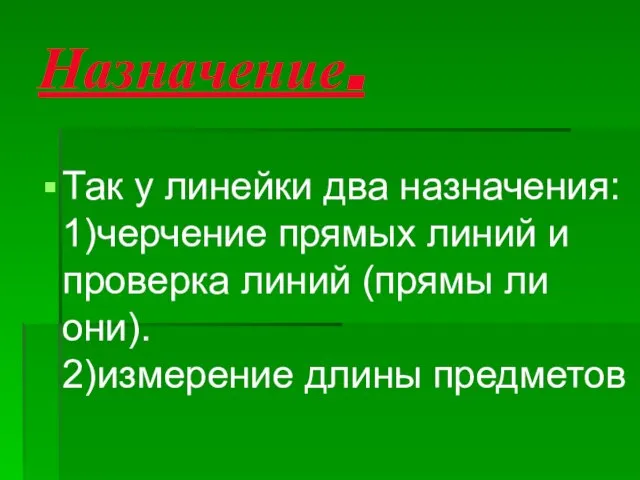 Назначение. Так у линейки два назначения: 1)черчение прямых линий и проверка линий