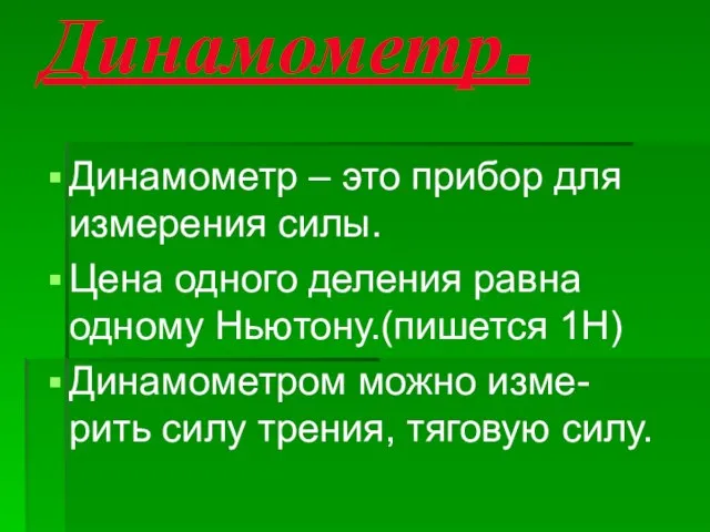 Динамометр. Динамометр – это прибор для измерения силы. Цена одного деления равна