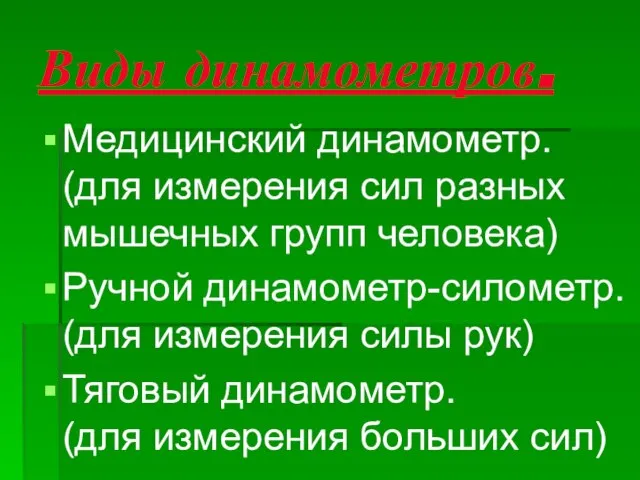 Виды динамометров. Медицинский динамометр. (для измерения сил разных мышечных групп человека) Ручной