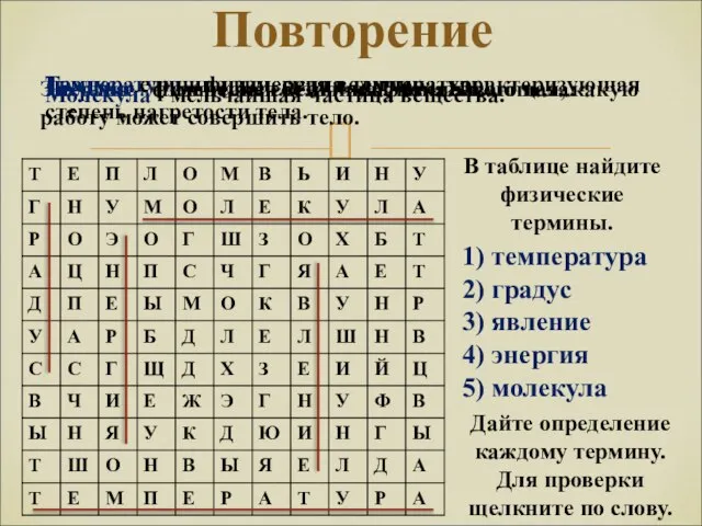 Повторение 1) температура 2) градус 3) явление 4) энергия 5) молекула В