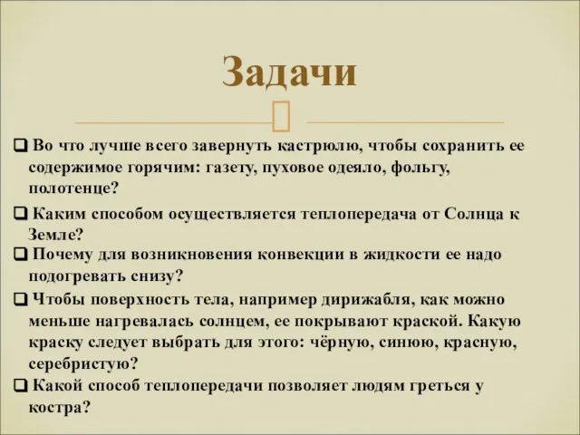 Задачи Какой способ теплопередачи позволяет людям греться у костра? Чтобы поверхность тела,