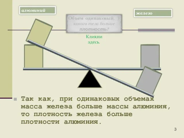 Кликни здесь. Так как, при одинаковых объемах масса железа больше массы алюминия,