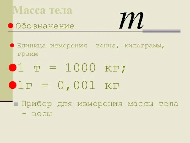 Масса тела Прибор для измерения массы тела - весы Обозначение Единица измерения