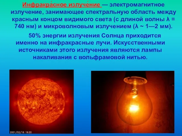 Инфракра́сное излуче́ние — электромагнитное излучение, занимающее спектральную область между красным концом видимого