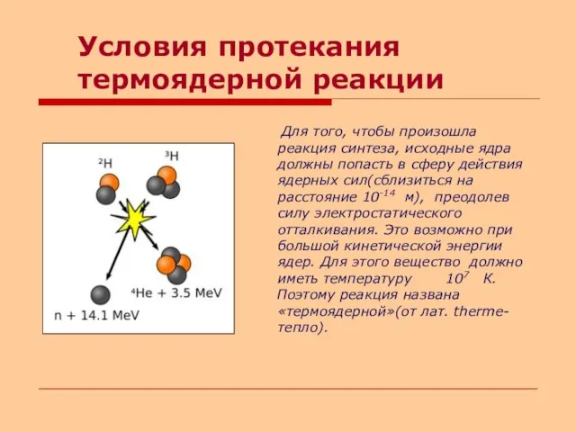 Условия протекания термоядерной реакции Для того, чтобы произошла реакция синтеза, исходные ядра