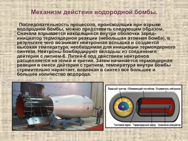 Механизм действия водородной бомбы. Последовательность процессов, происходящих при взрыве водородной бомбы, можно