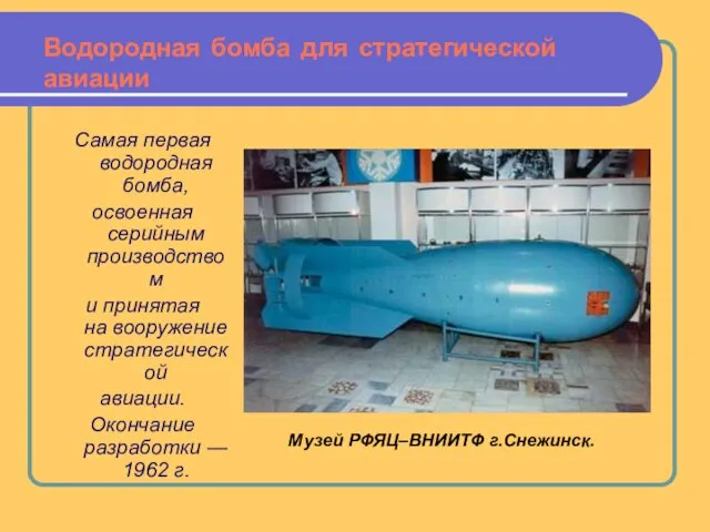 Водородная бомба для стратегической авиации Самая первая водородная бомба, освоенная серийным производством