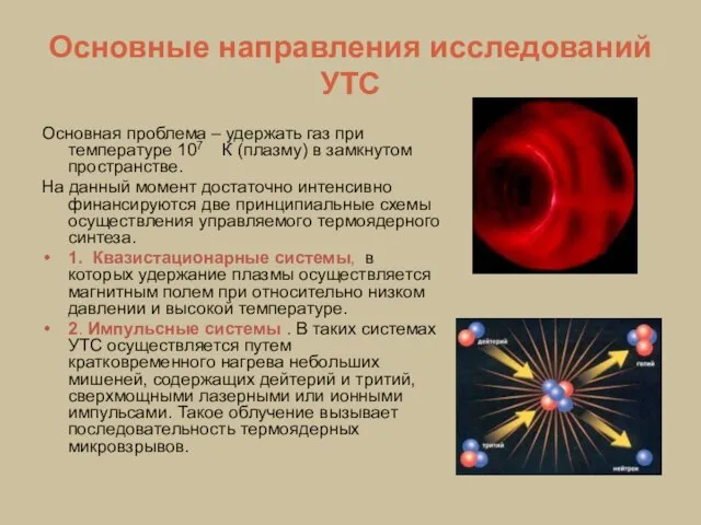 Основные направления исследований УТС Основная проблема – удержать газ при температуре 107