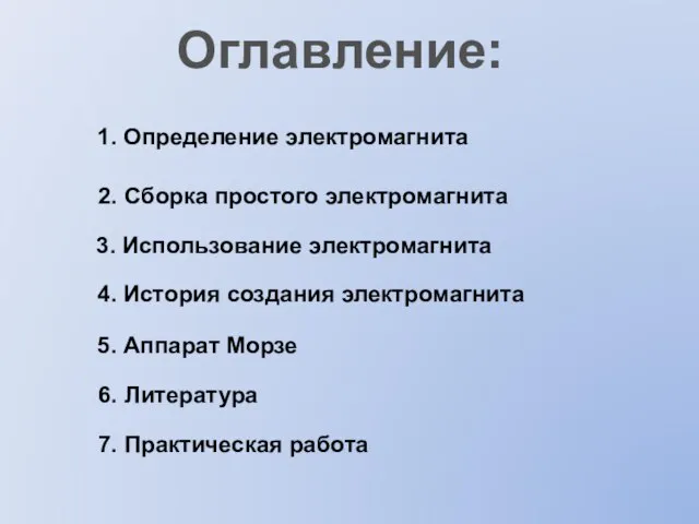 Оглавление: 1. Определение электромагнита 2. Сборка простого электромагнита 3. Использование электромагнита 4.