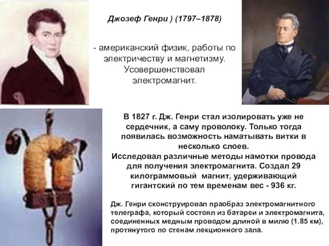 Джозеф Генри ) (1797–1878) В 1827 г. Дж. Генри стал изолировать уже