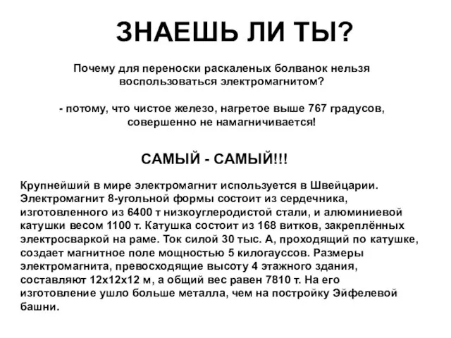 Крупнейший в мире электромагнит используется в Швейцарии. Электромагнит 8-угольной формы состоит из