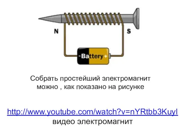 Собрать простейший электромагнит можно , как показано на рисунке http://www.youtube.com/watch?v=nYRtbb3KuyI видео электромагнит