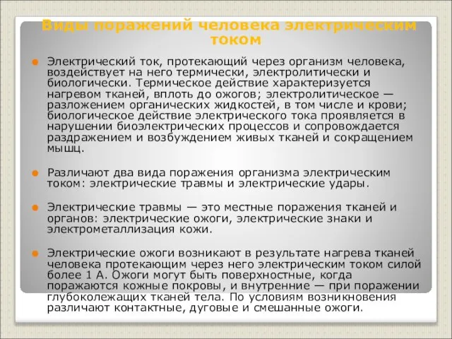 Виды поражений человека электрическим током Электрический ток, протекающий через организм человека, воздействует