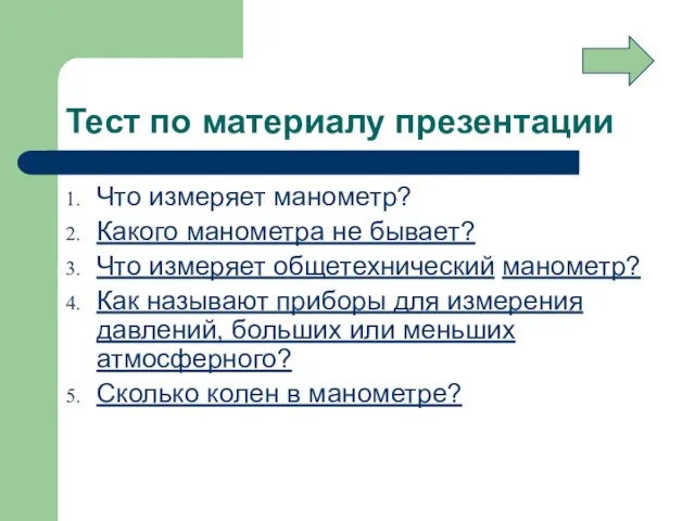 Тест по материалу презентации Что измеряет манометр? Какого манометра не бывает? Что