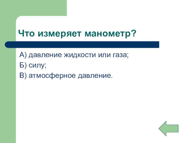 Что измеряет манометр? А) давление жидкости или газа; Б) силу; В) атмосферное давление.