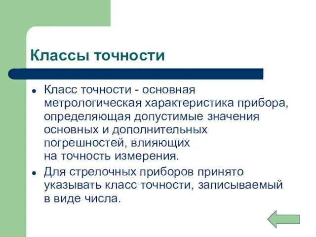 Классы точности Класс точности - основная метрологическая характеристика прибора, определяющая допустимые значения