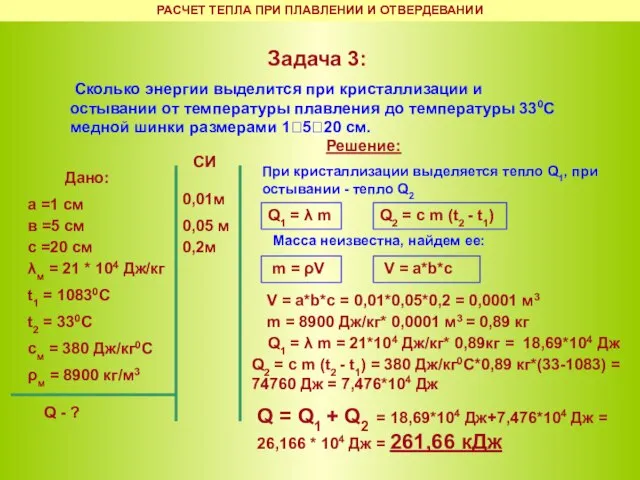 Задача 3: Сколько энергии выделится при кристаллизации и остывании от температуры плавления
