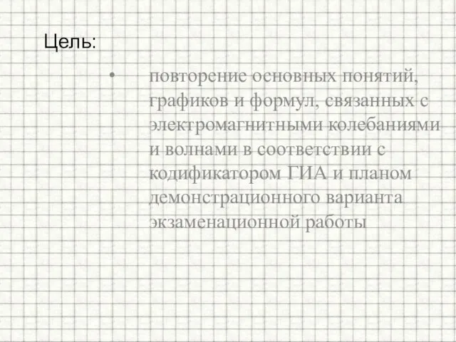 повторение основных понятий, графиков и формул, связанных с электромагнитными колебаниями и волнами