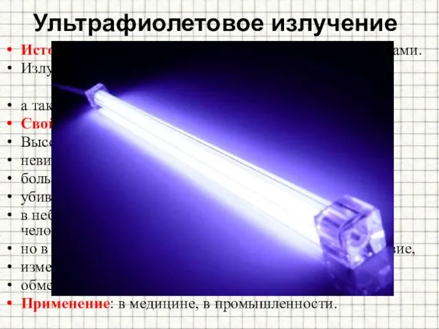 Ультрафиолетовое излучение Источники: газоразрядные лампы с кварцевыми трубками. Излучается всеми твердыми телами,