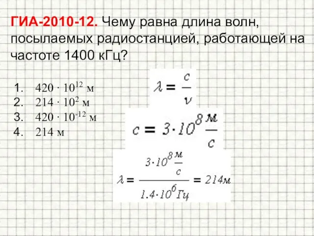 ГИА-2010-12. Чему равна длина волн, посылаемых радиостанцией, работающей на частоте 1400 кГц?